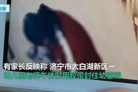 山东济宁一幼儿园老师午休时用胶带封幼童嘴 园方：已移交派出所视频封面