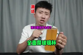 测试“无边框玻璃杯”据说它不光颜值高骤冷骤热还不会碎？视频封面