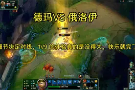 德玛VS俄洛伊 细节决定对线，1V9 的体验真的是没得大视频封面