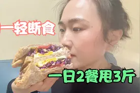 火爆的协和医院轻断食食谱，脂肪最怕！一天2餐就甩掉3斤