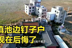 昆明滇池边最牛钉子户，宝丰村已拆迁4年，房主后悔了，来得及吗视频封面