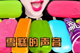 解压：试吃各种冰淇凌雪糕，快来听听雪糕发出美妙的声音。视频封面