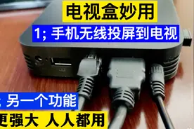 电视盒不仅可以无线手机投屏，还有另外一个特殊功能，人人都用