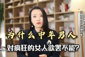 为什么中年男人，对疯狂的女人欲罢不能？因为她让男人失去理智视频封面