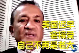 海外专家：美国迟早会接受自己不再是老大视频封面