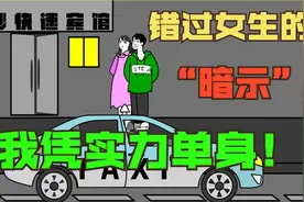 错过女生的暗示，怎么挽回？视频封面