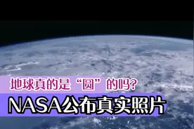 地球真的是“圆”的吗？NASA公布真实照片，网友：莫非都是幻觉！视频封面