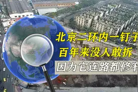 北京二环内一钉子户，百年来没人敢拆，因为它连路都修窄了视频封面
