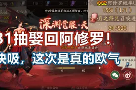 【阴阳师】31抽强娶新SSR阿修罗，快吸，这次是真的欧气！视频封面