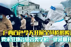 广西百色今天开展全员核酸检测 要求驻地各类级学校一律延期开学视频封面