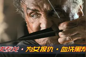 深度解读《第一滴血5》：廉颇老矣，尚能饭否？史泰龙终极一战