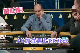 KK撞上AK这底池小不了！两对不打对手河牌中顺，这就是放任的代价视频封面
