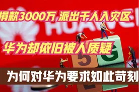 才捐3000万？华为默默付出却引嘲讽，过于低调并不是好事