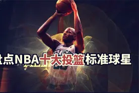 盘点：NBA十大投篮标准球星，雷阿伦力压乔丹，谁是公认教科书？视频封面