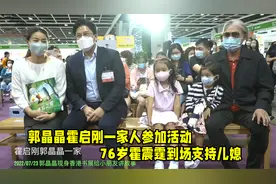 郭晶晶霍启刚全家参加活动，俩女儿长得好像妈妈，霍震霆到场支持视频封面