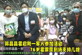 郭晶晶霍启刚全家参加活动，俩女儿长得好像妈妈，霍震霆到场支持视频封面