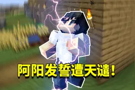 我的世界1.16生存日记125：阿阳惨遭雷劈！原因竟是因为发了毒誓视频封面