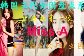 【回顾】韩国三代女团盘点之Miss A，高开低走的JYP女团视频封面