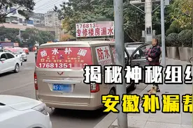 神秘组织“安徽补漏帮”，全国乱窜坑蒙拐骗，背后隐藏哪些秘密？视频封面