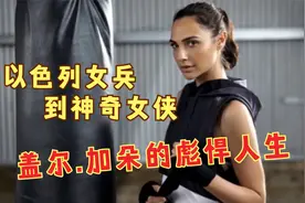 从女兵到女侠，从无戏可演到红遍全球！不作花瓶的盖尔.加朵视频封面