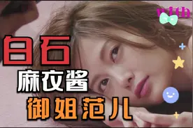 日本御姐白石麻衣，笑起来真好看！曾经的乃木坂46的颜值担当！视频封面