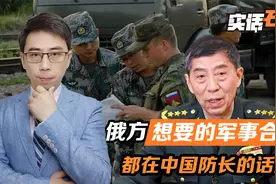 中俄军事合作，打开新的局面，俄方想要的，都在李尚福防长的话里视频封面