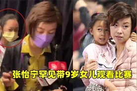 张怡宁罕见带女儿看比赛，9岁俏俏身高瞩目，女承母业学打乒乓球视频封面