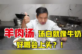 30年老师傅教你熬羊肉汤，汤白似奶无膻味，老式传统做法0添加视频封面