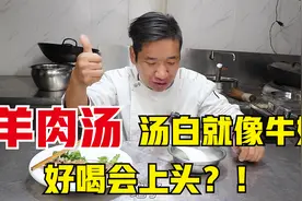 30年老师傅教你熬羊肉汤，汤白似奶无膻味，老式传统做法0添加视频封面