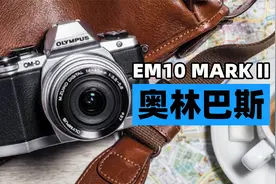 高颜值小微单，五轴防抖复古相机，奥林巴斯EM10 MARK II视频封面