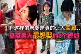 盘点男人最想娶的8个媳妇，有这样的老婆是真的让人羡慕视频封面