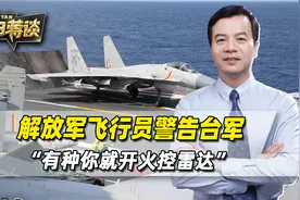 解放军警告台军，一句“有种就开火控雷达”，台军没敢接下去视频封面