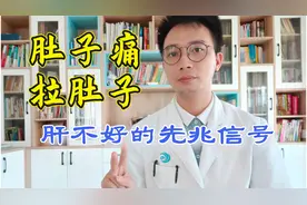 常年腹痛拉肚子？医生：肝不好，5个症状是肝不好的信号，你有吗视频封面