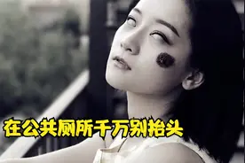 千万不能在厕所拍照，否则视频封面