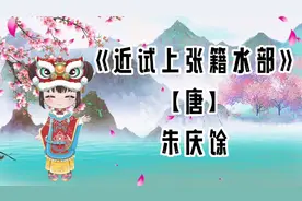 胖胖六读古诗《近试上张籍水部》【唐】朱庆馀视频封面