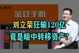 曾经首富却陷身赌场，如今负债200亿，金立创始人刘立荣现状如何视频封面