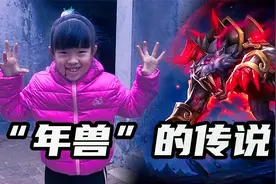 小学生倾情演绎“年兽”的传说，带你领略春节起源，感受别样新年视频封面