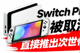 Switch Pro被取消，直接出下一代全新主机「超极氪」视频封面