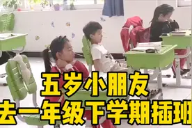 送五岁孩子去私立学校一年级借读，能跟上吗？结局你猜不到。视频封面