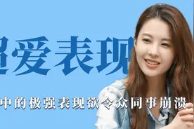 超爱表现：投行女同事表现欲极强，被称能力与欲望不匹配视频封面