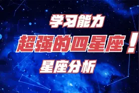 这四个星座学习能力超强，聪明又努力，看看自己有没有上榜吧视频封面