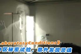 细思极恐的科幻短片，51区科学家秘密实验，意外发现灵魂真的存在视频封面