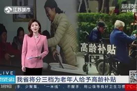 重磅文件！江苏省将分三档为老年人给予高龄补贴视频封面