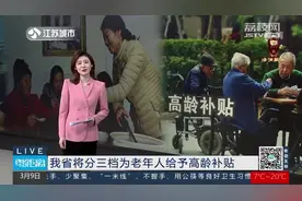 重磅文件！江苏省将分三档为老年人给予高龄补贴视频封面