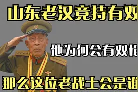 山东老汉竟持有双枪，他为何会有枪，这位老人究竟是谁？视频封面
