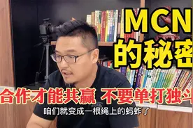 加入MCN好不好，能帮你什么，分你的钱吗？MCN的秘密，都告诉你！视频封面