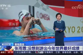 奥运赛场直击 张雨霏：没想到游出今年世界最好成绩视频封面