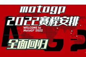全网最详细，motogp2022赛季全年分站安排及赛道简单讲解，别错过视频封面