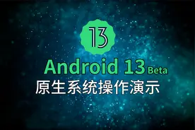 Android 13 原生全新主题界面操作演示视频封面