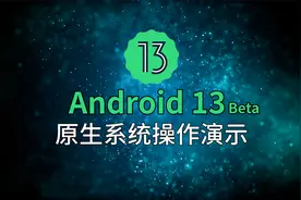 Android 13 原生全新主题界面操作演示视频封面